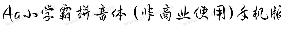 Aa小学霸拼音体 (非商业使用)手机版字体转换